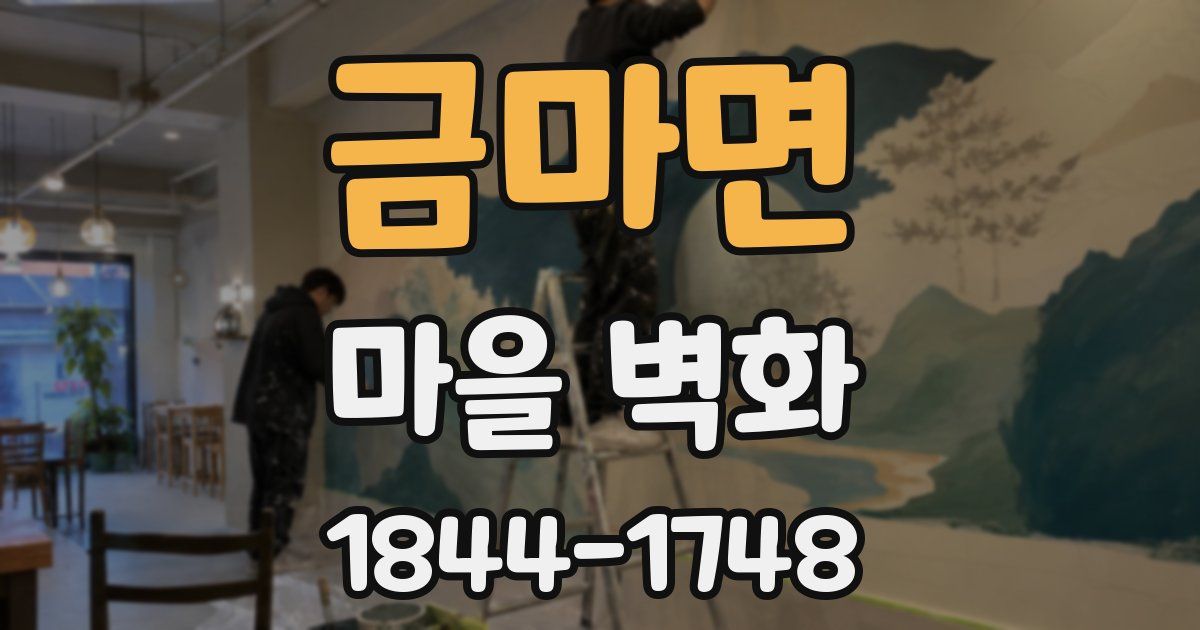 금마면 마을 벽화