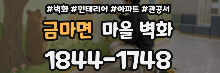 금마면 마을 벽화