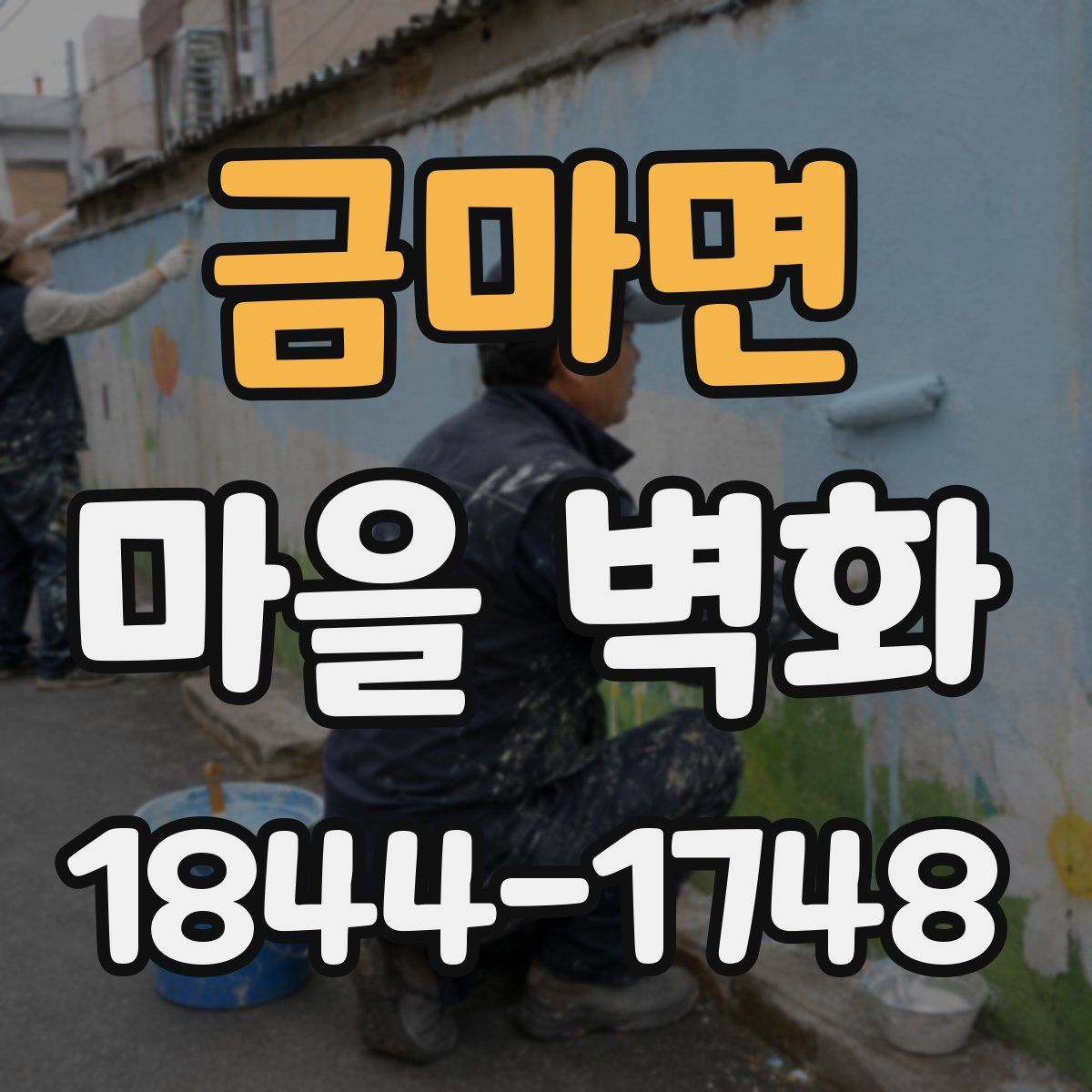 금마면 마을 벽화