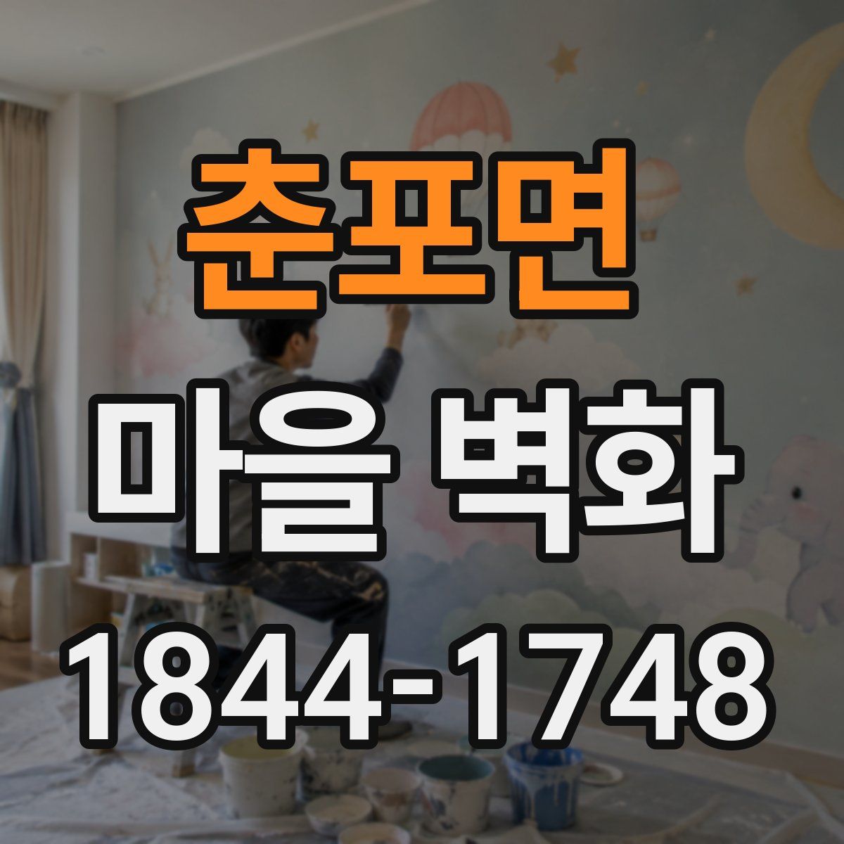 춘포면 마을 벽화
