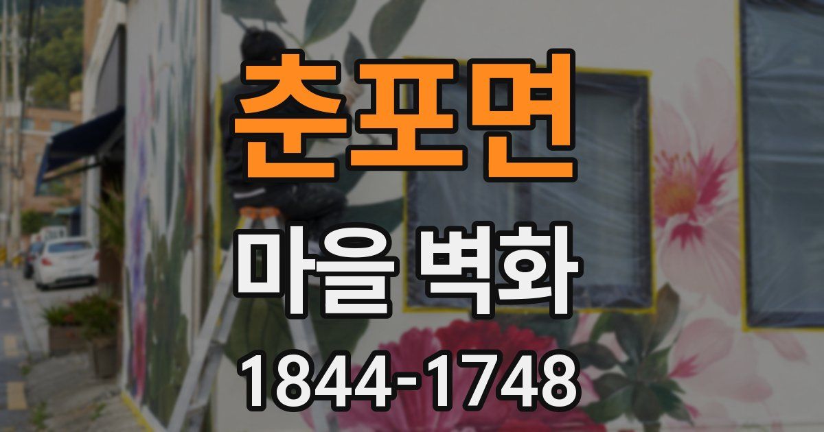춘포면 마을 벽화