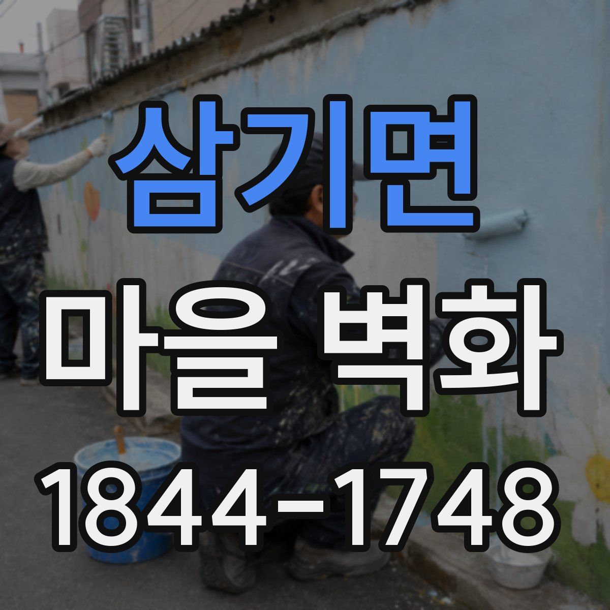 삼기면 마을 벽화