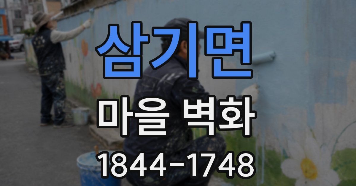 삼기면 마을 벽화