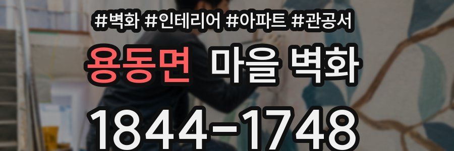 용동면 마을 벽화