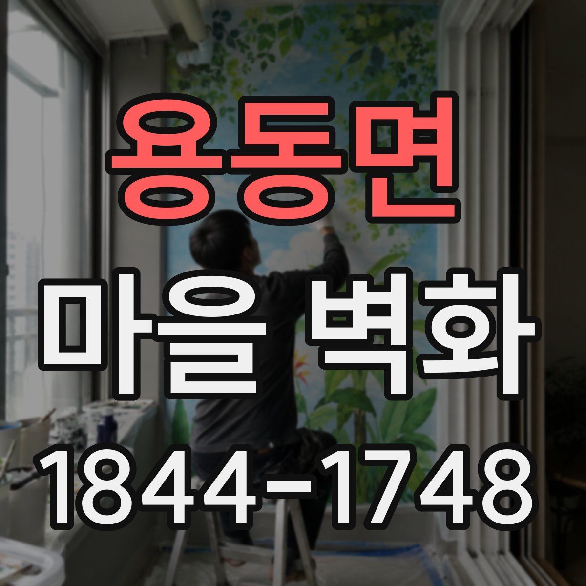 용동면 마을 벽화