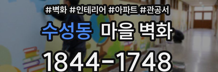 수성동 마을 벽화