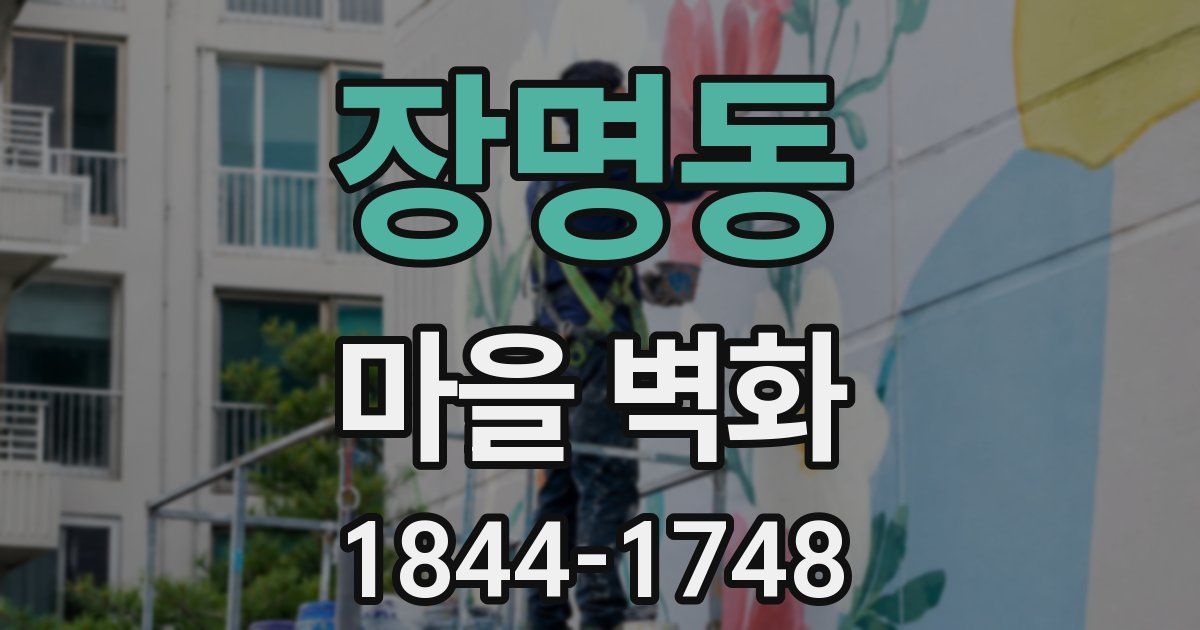 장명동 마을 벽화