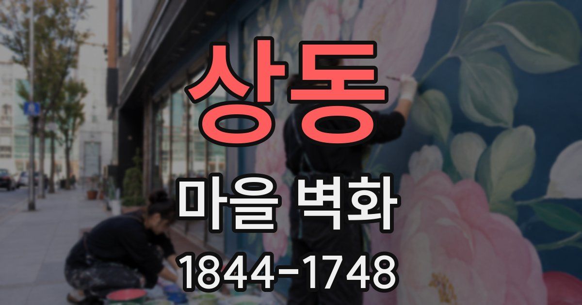 상동 마을 벽화