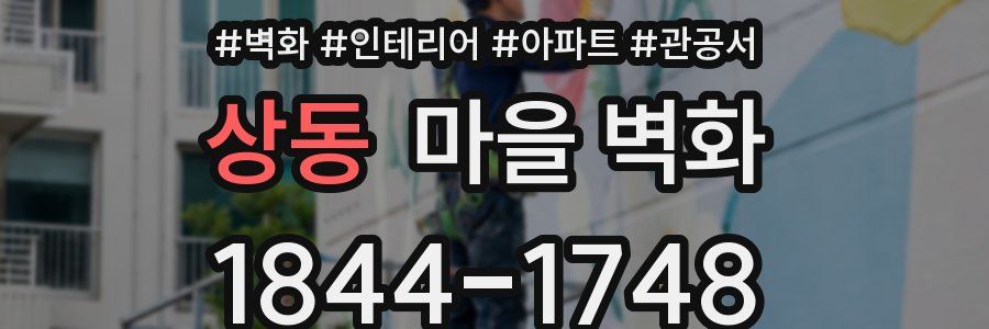 상동 마을 벽화