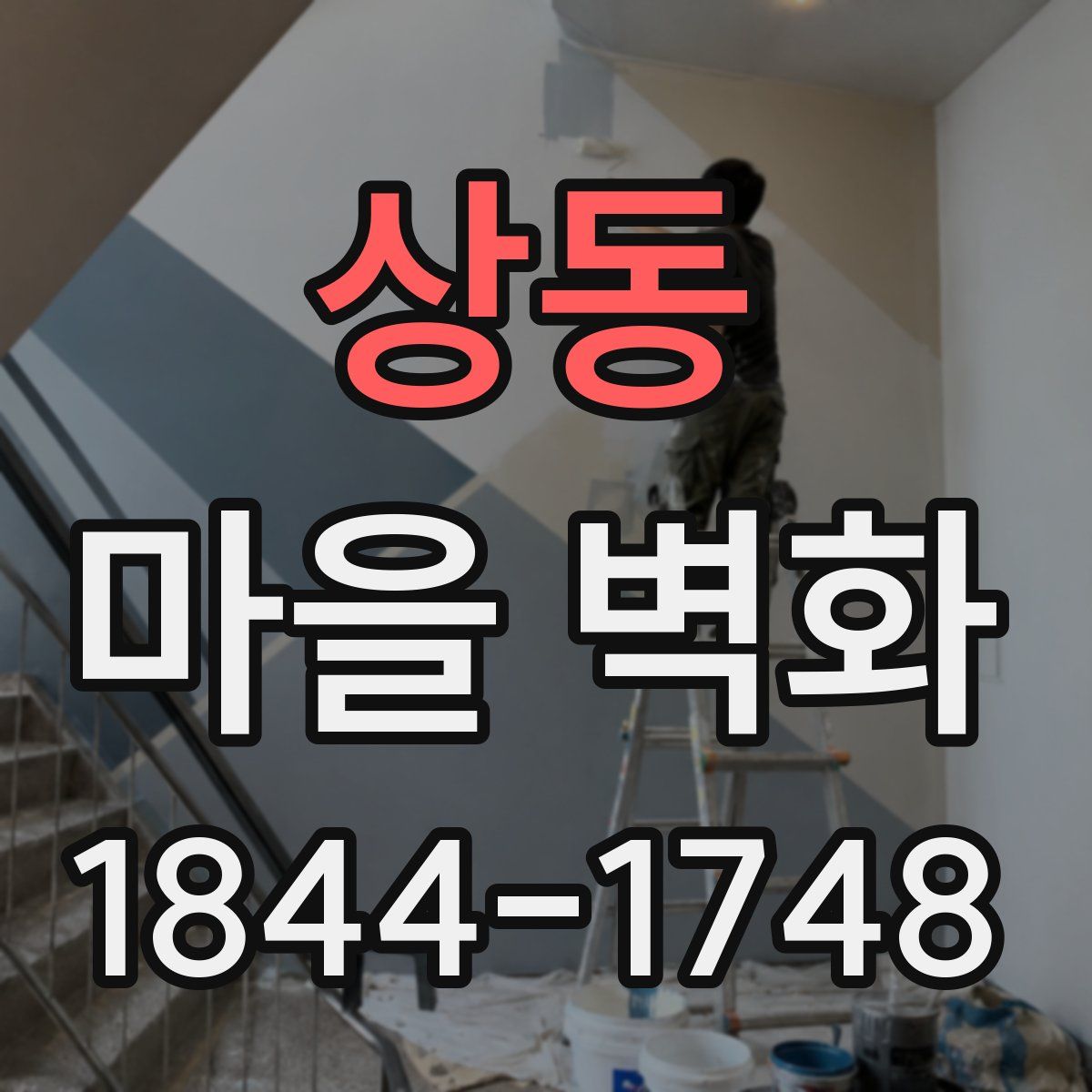 상동 마을 벽화