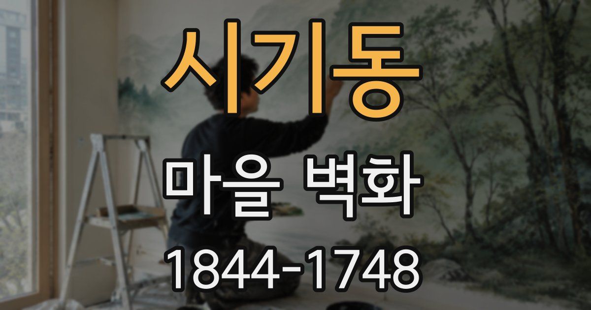 시기동 마을 벽화