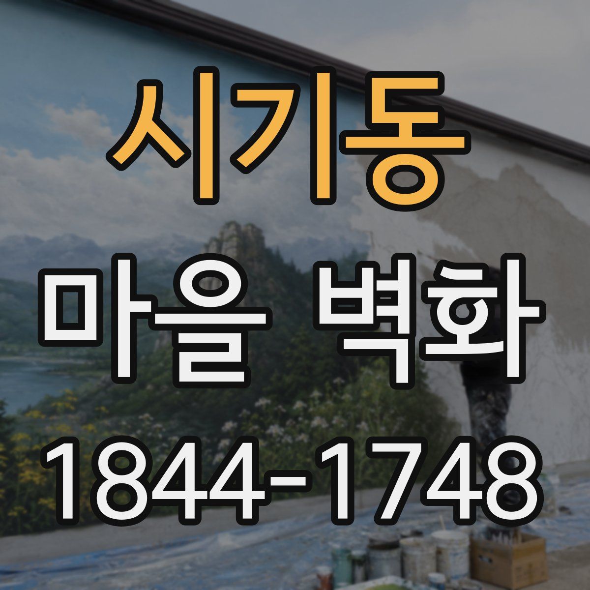 시기동 마을 벽화