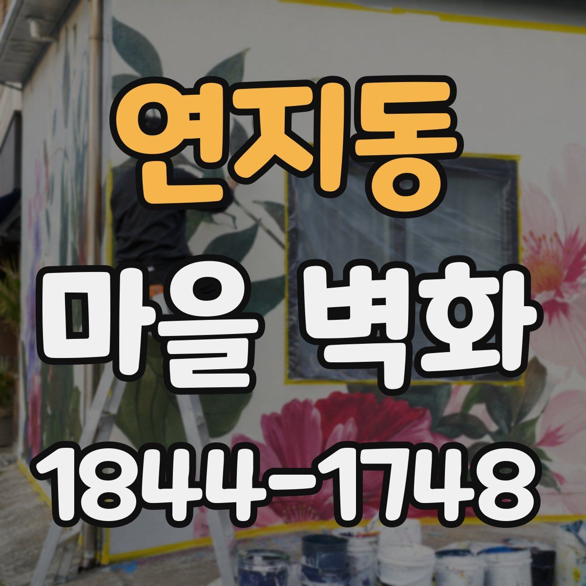 연지동 마을 벽화
