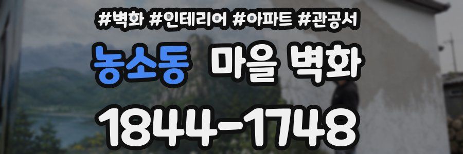 농소동 마을 벽화