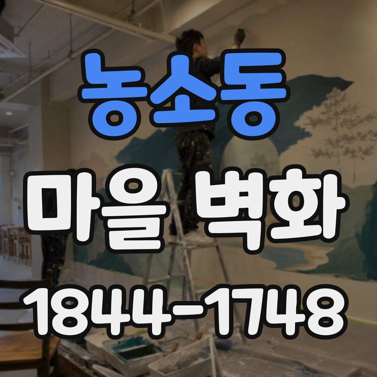농소동 마을 벽화