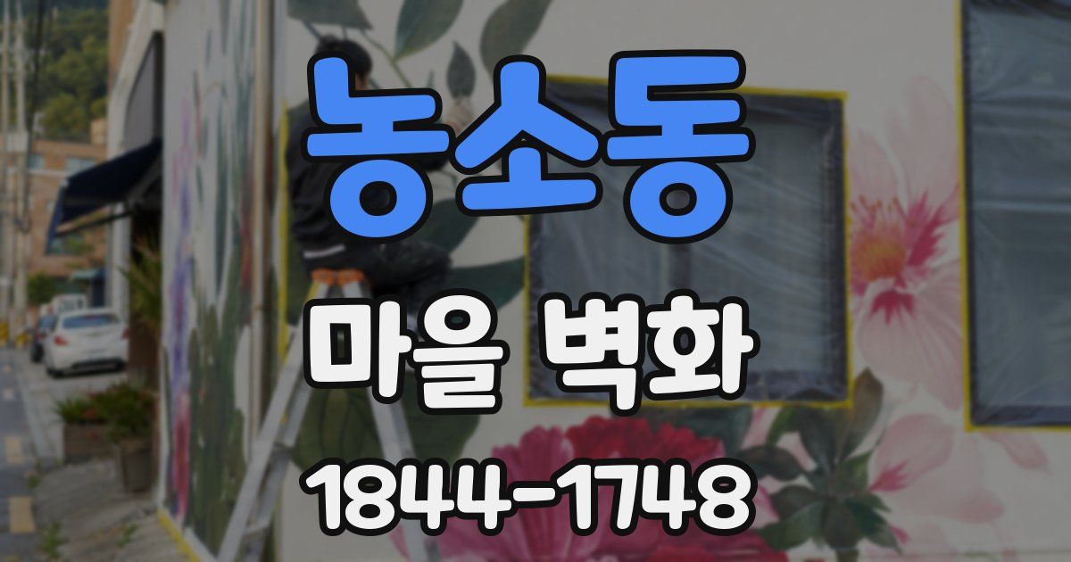농소동 마을 벽화