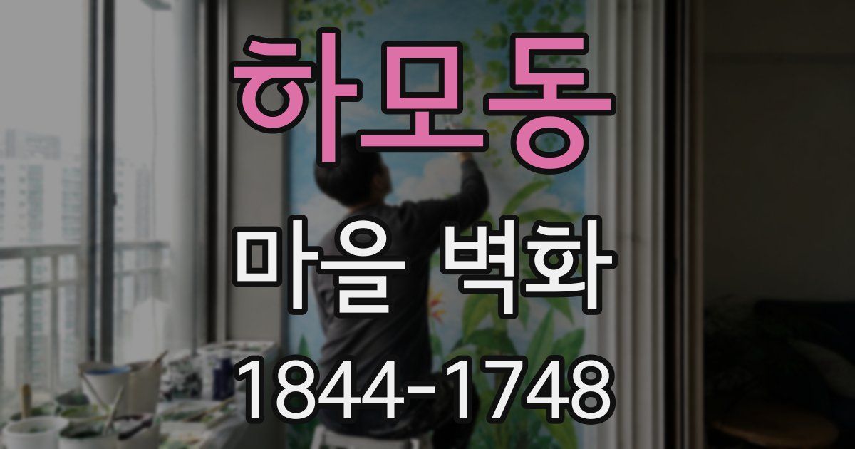 하모동 마을 벽화