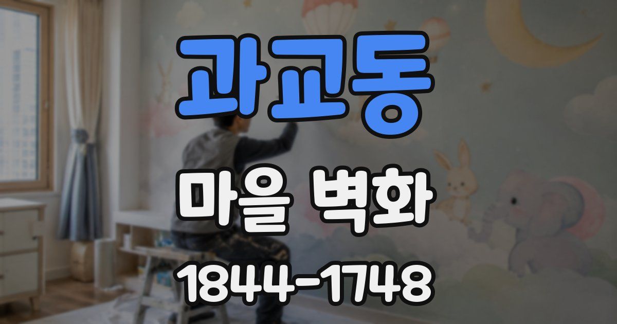 과교동 마을 벽화