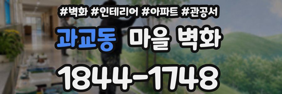 과교동 마을 벽화