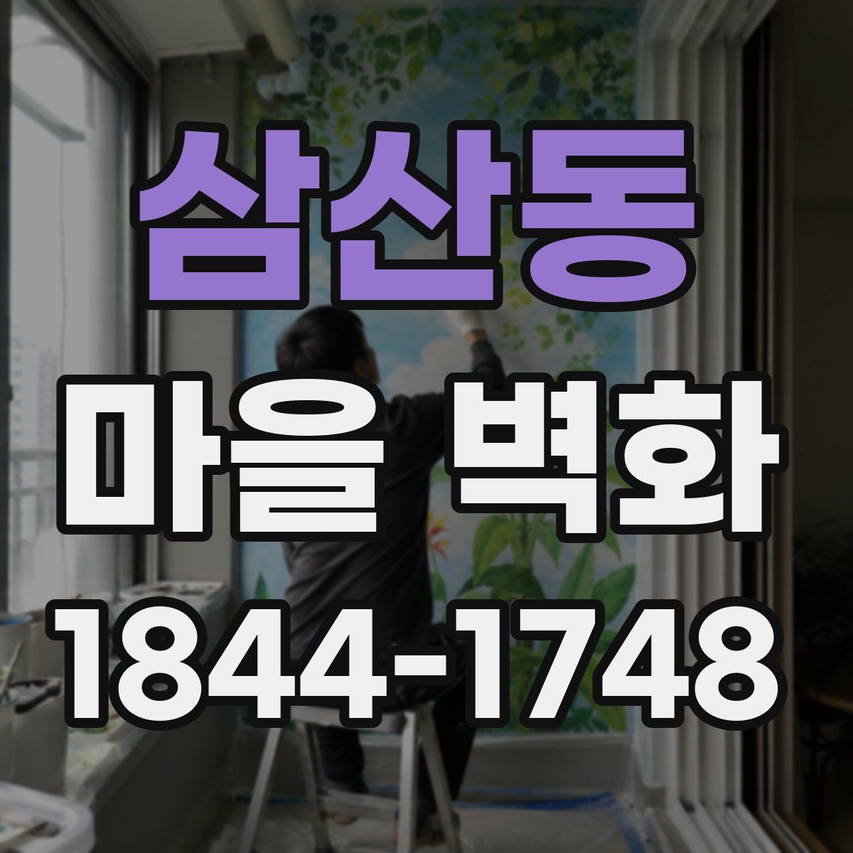 삼산동 마을 벽화