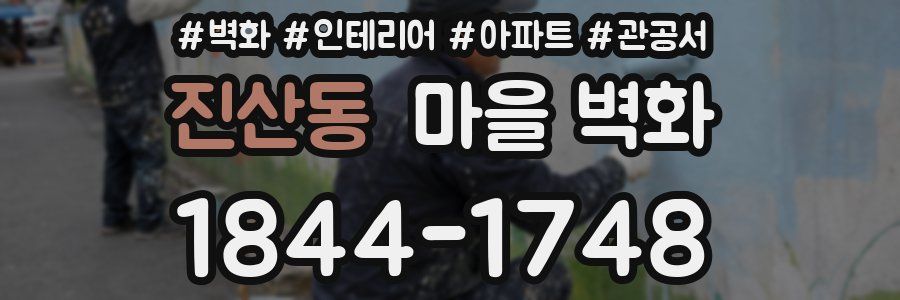 진산동 마을 벽화