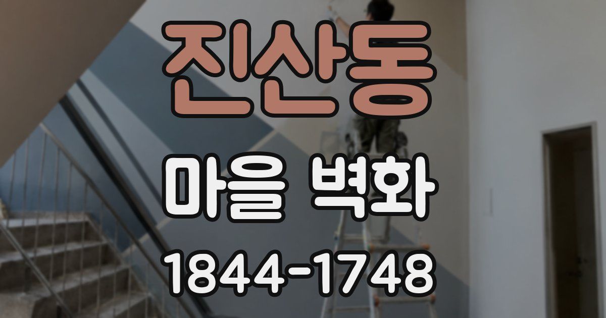 진산동 마을 벽화