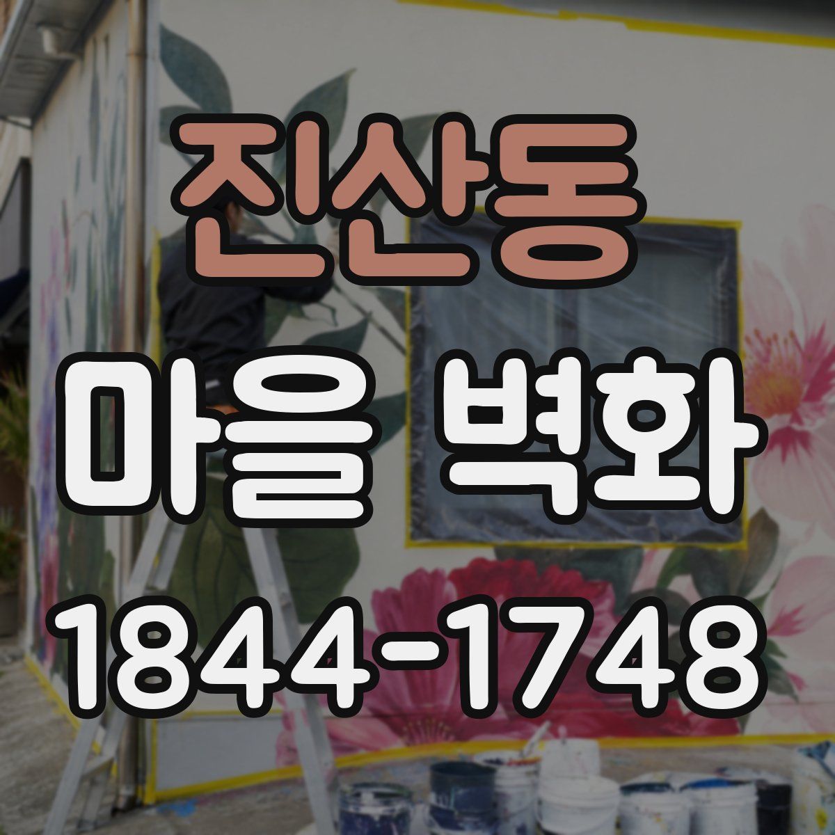 진산동 마을 벽화