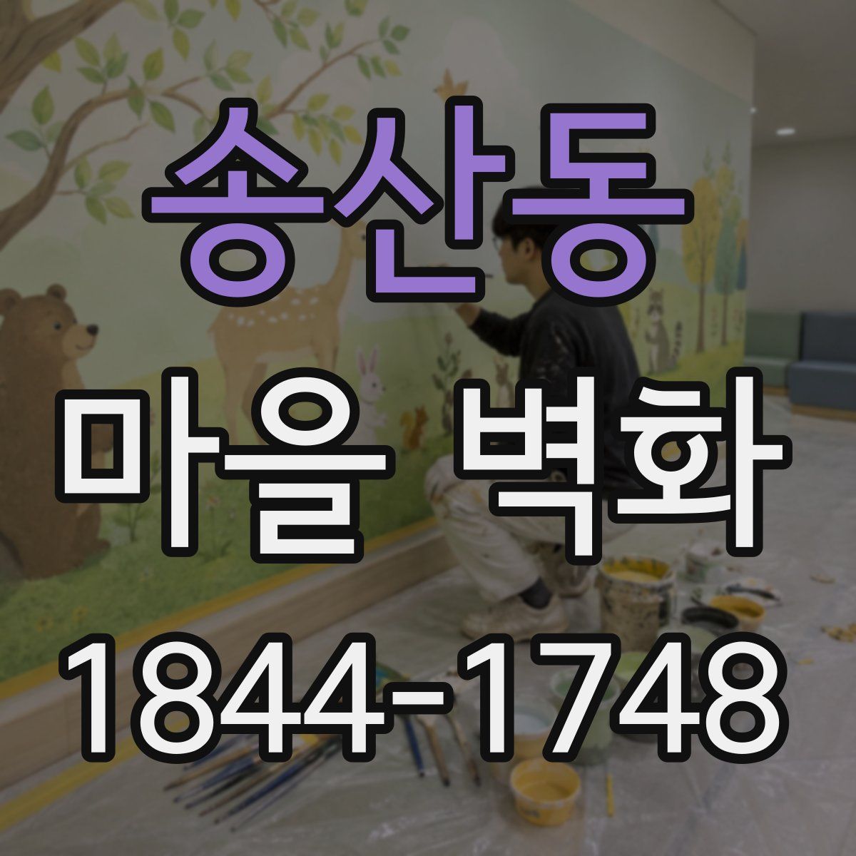송산동 마을 벽화