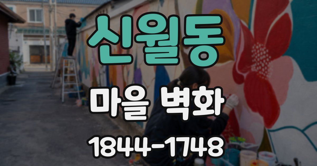 신월동 마을 벽화