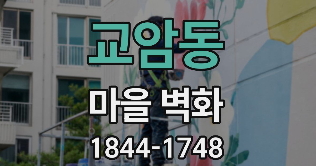 교암동 마을 벽화