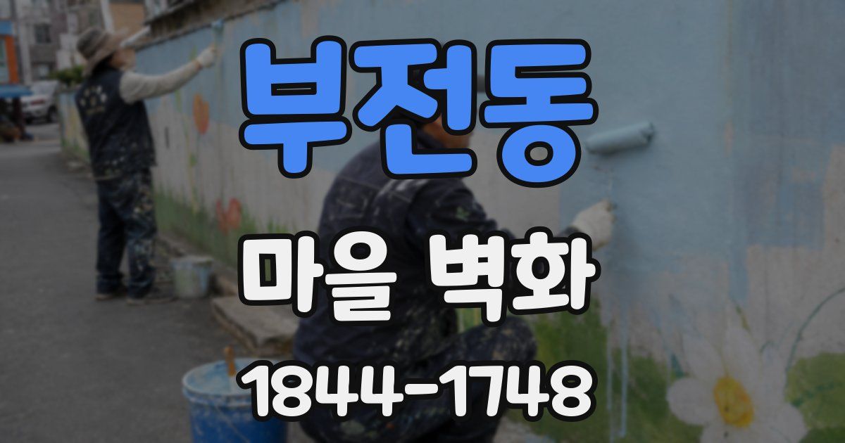 부전동 마을 벽화