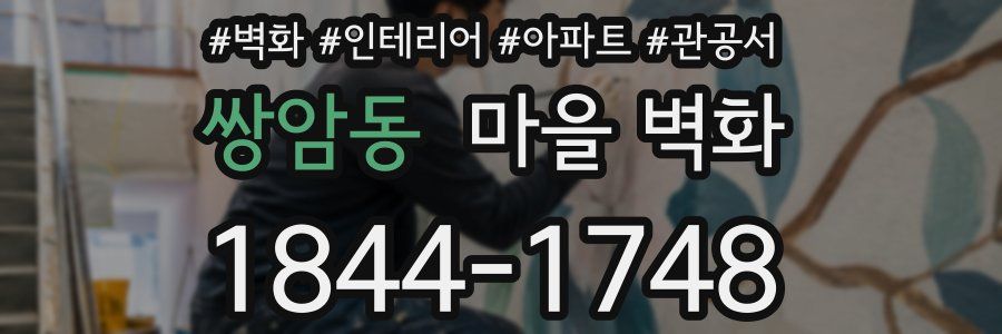 쌍암동 마을 벽화
