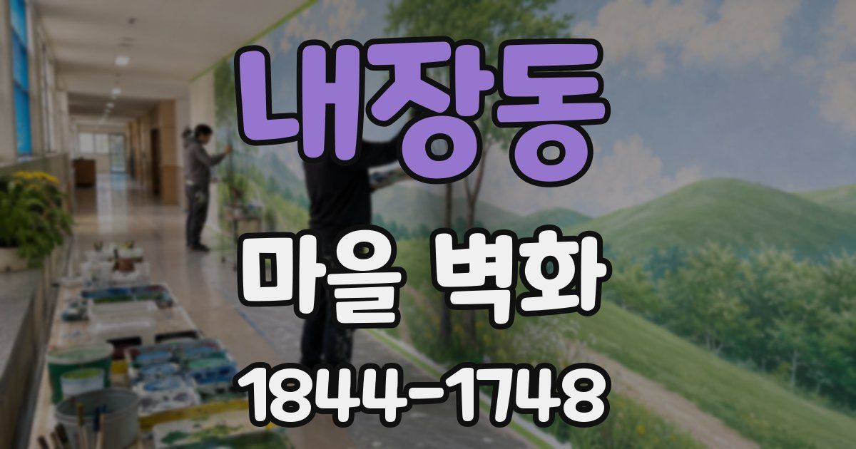 내장동 마을 벽화