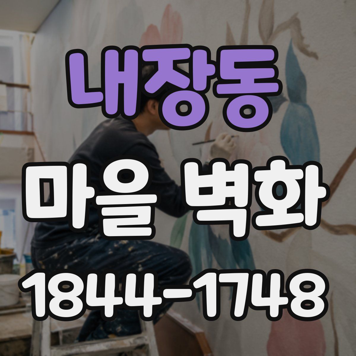 내장동 마을 벽화