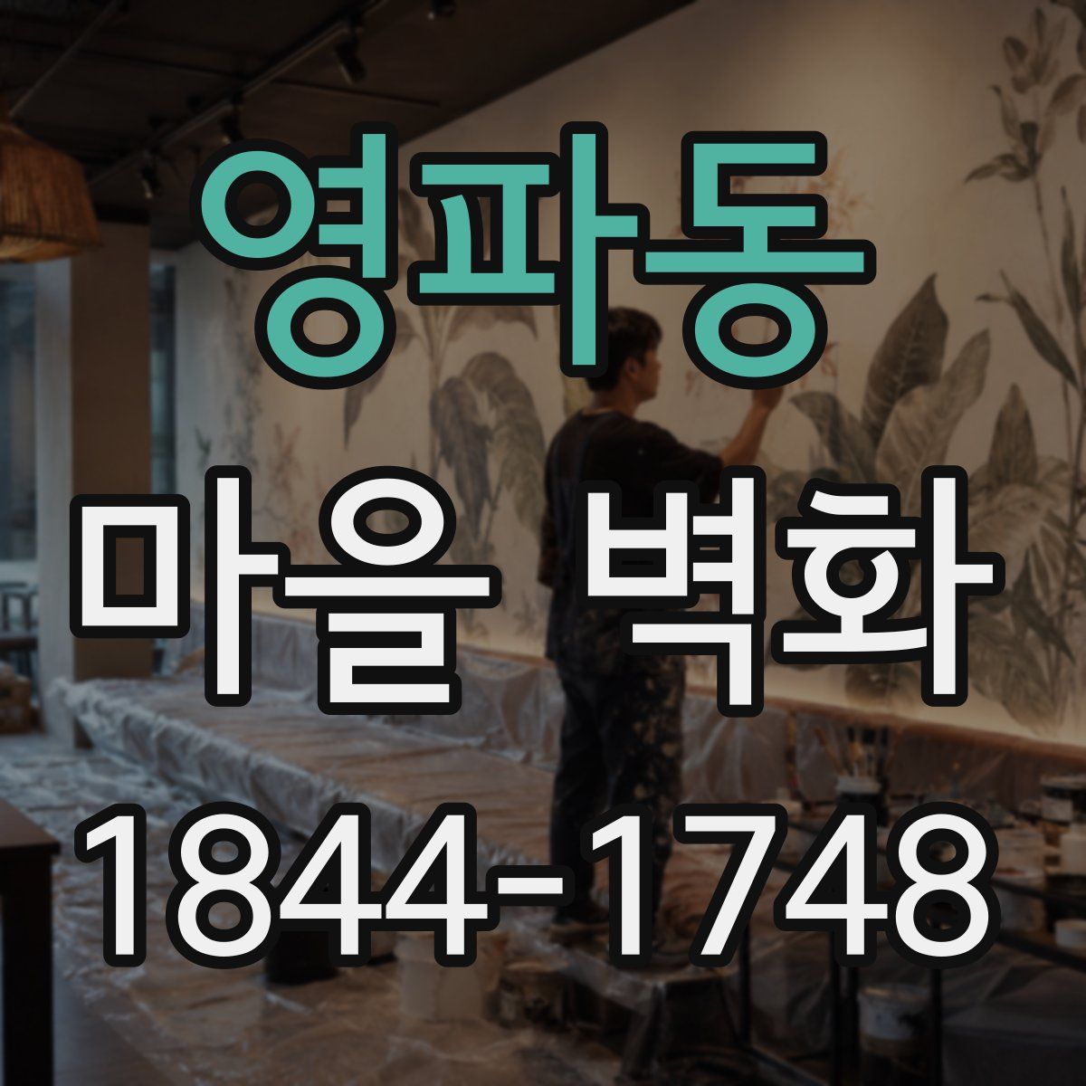 영파동 마을 벽화