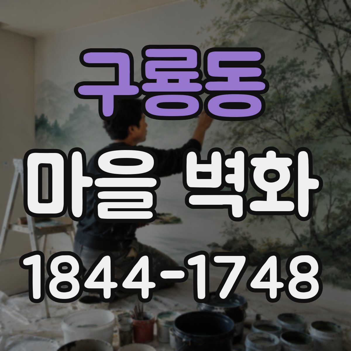 구룡동 마을 벽화