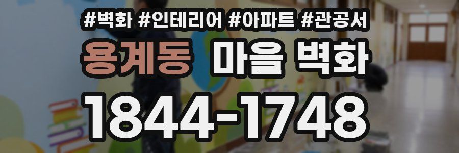 용계동 마을 벽화