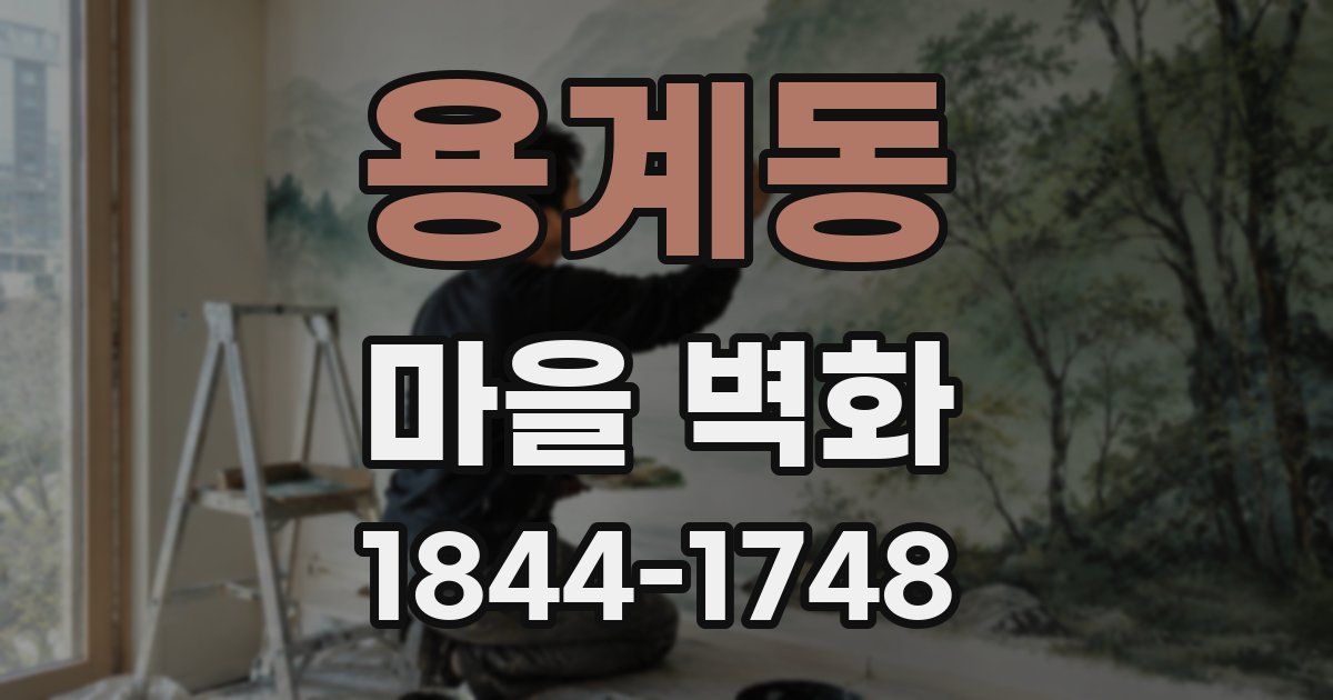 용계동 마을 벽화