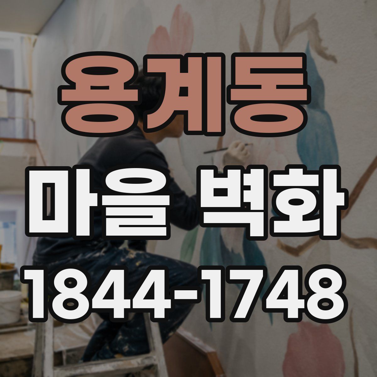 용계동 마을 벽화