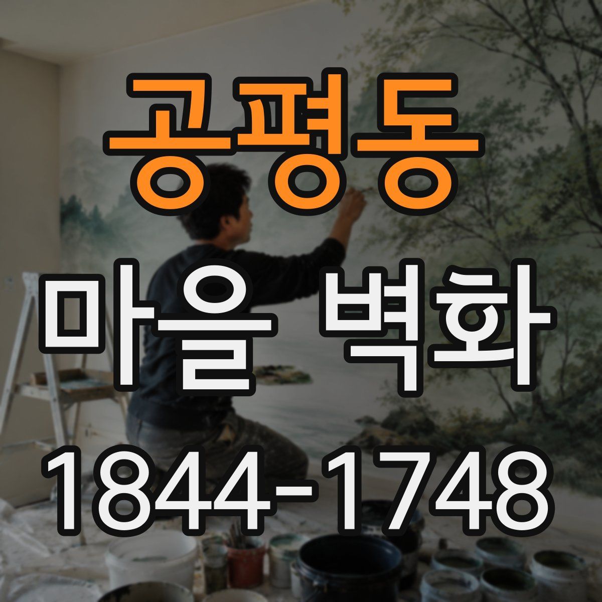 공평동 마을 벽화