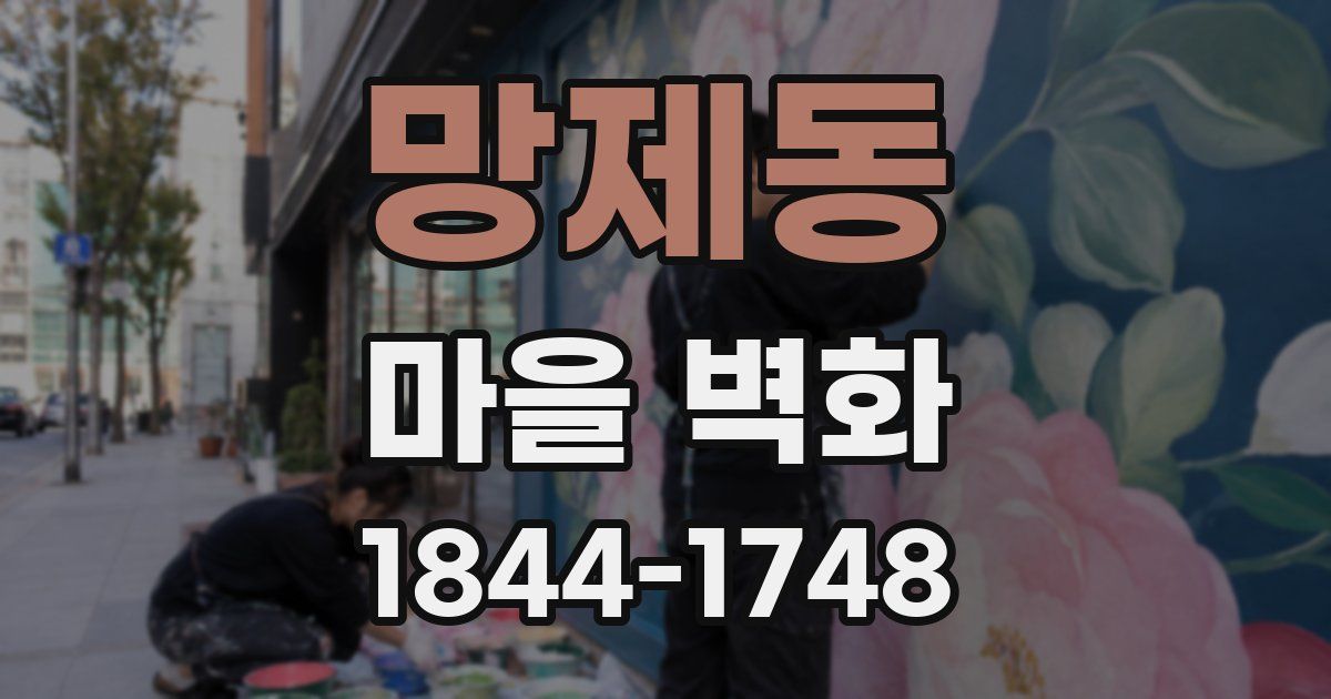 망제동 마을 벽화