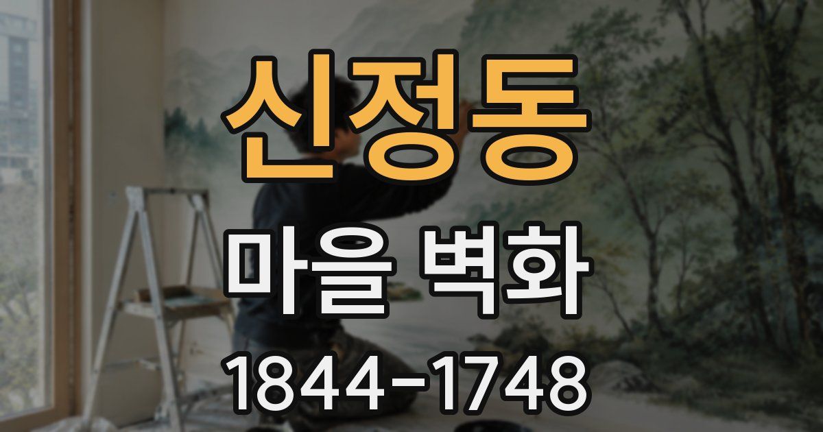 신정동 마을 벽화