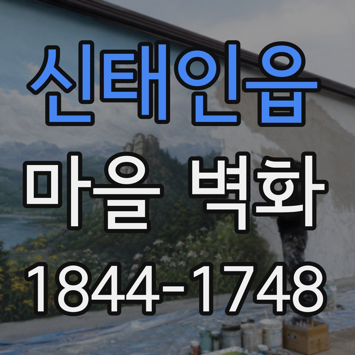 신태인읍 마을 벽화