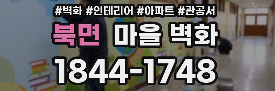 북면 마을 벽화