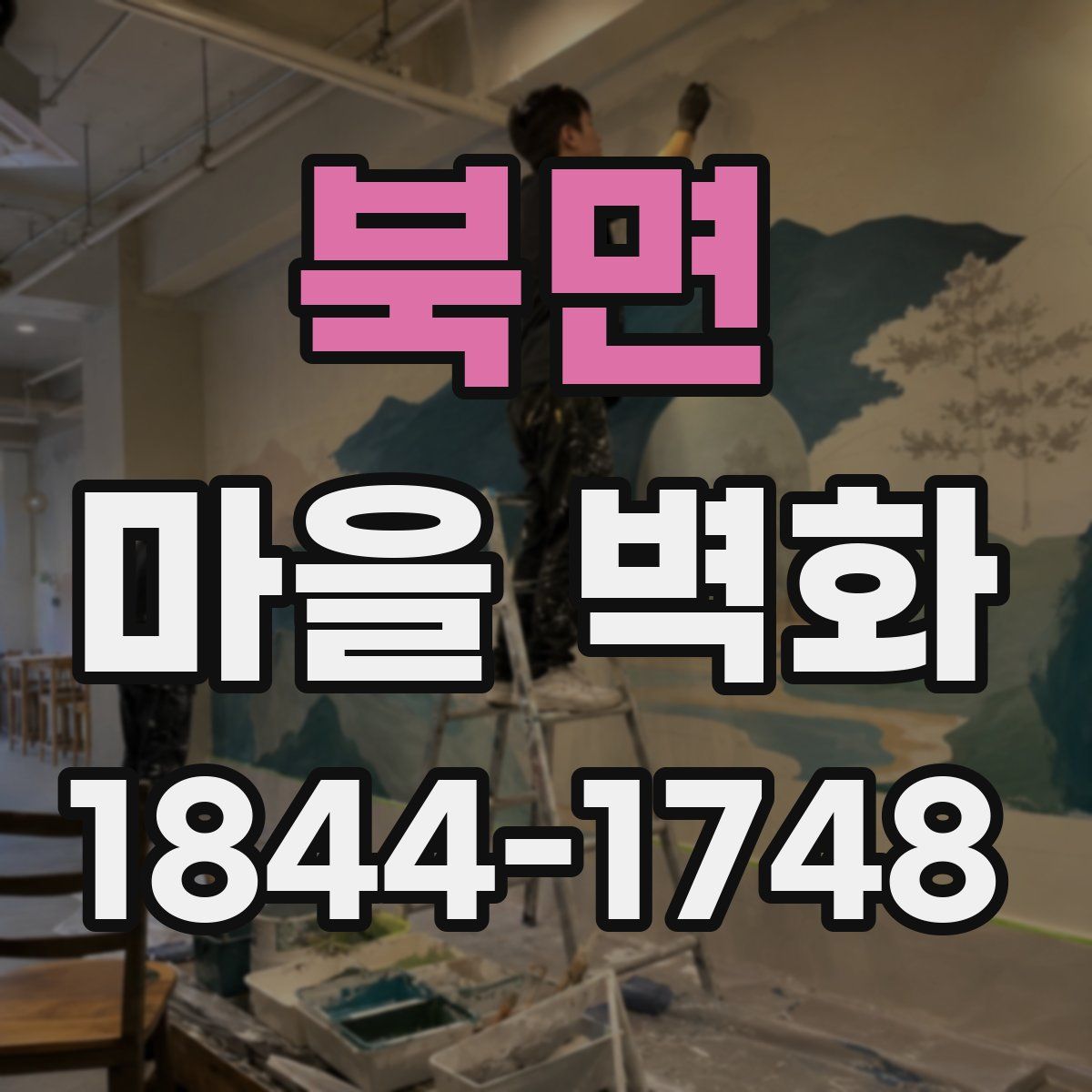북면 마을 벽화