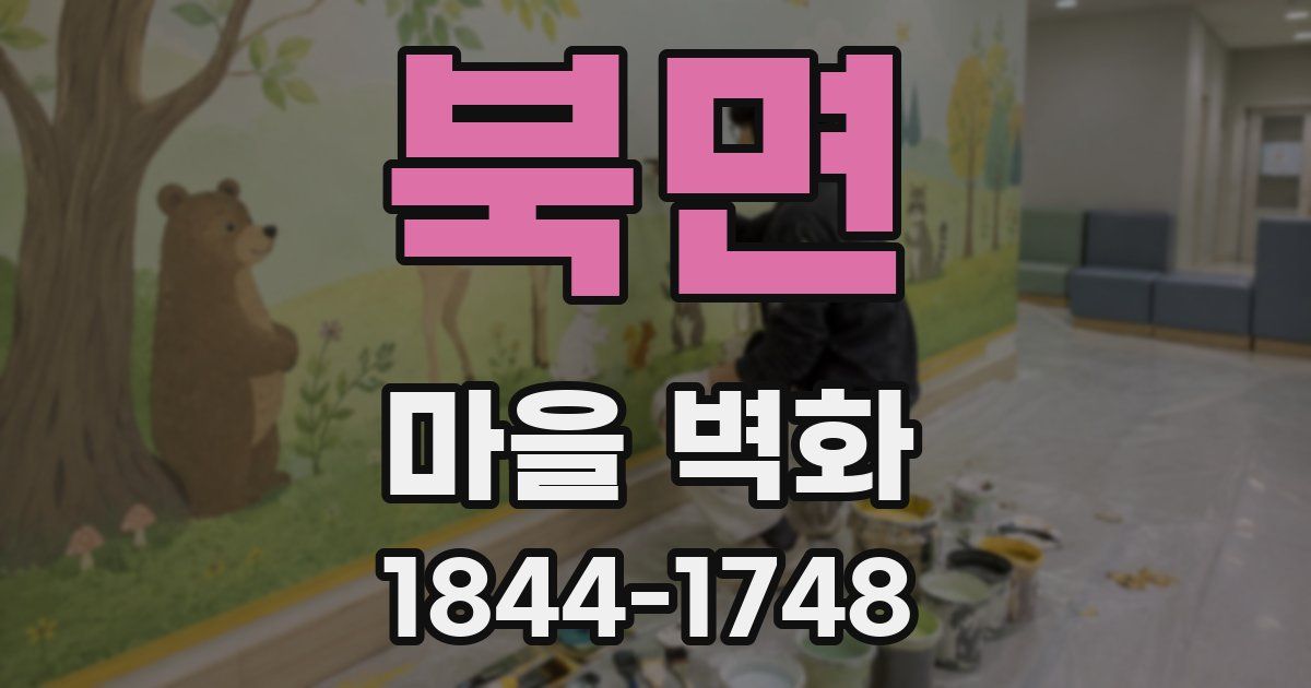 북면 마을 벽화