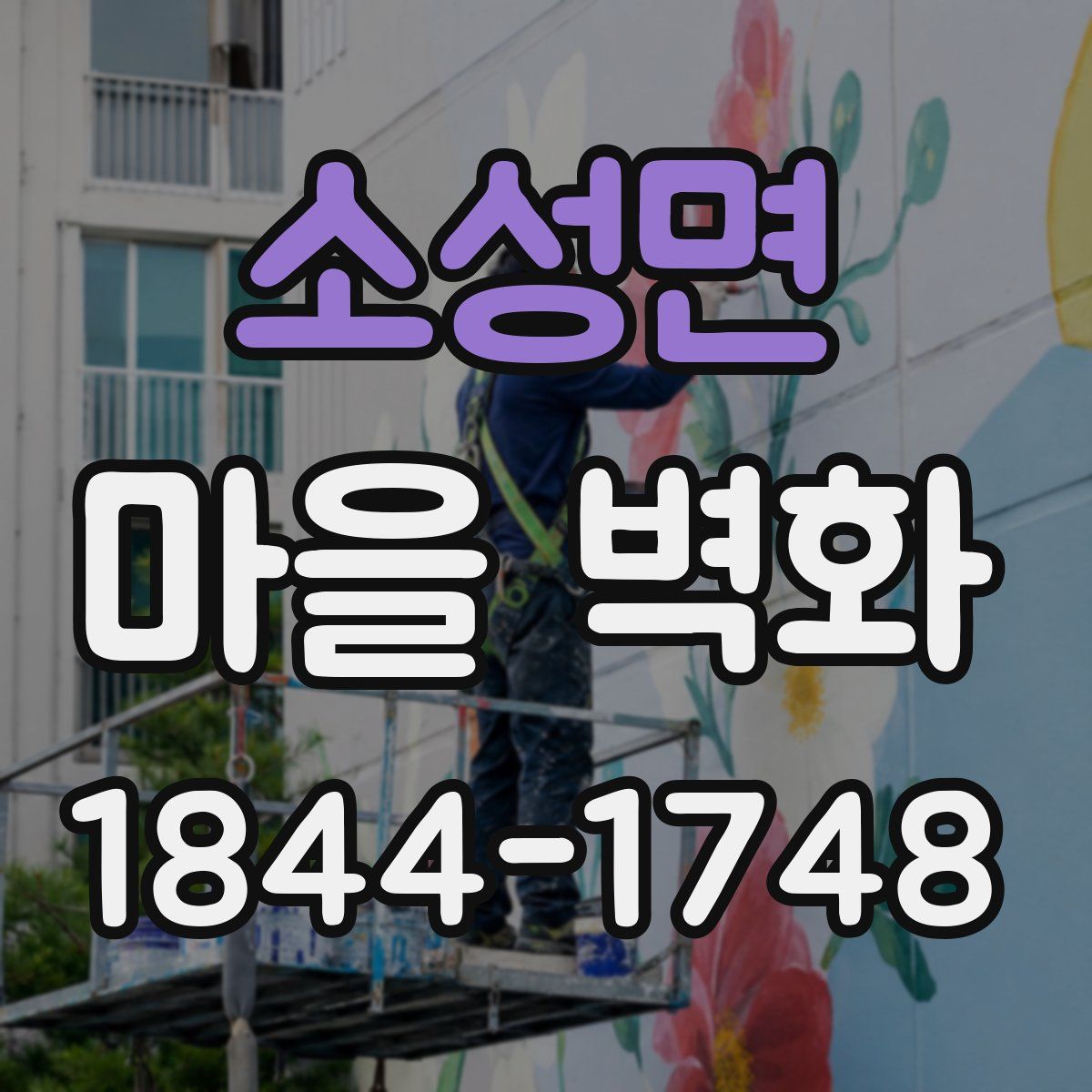 소성면 마을 벽화