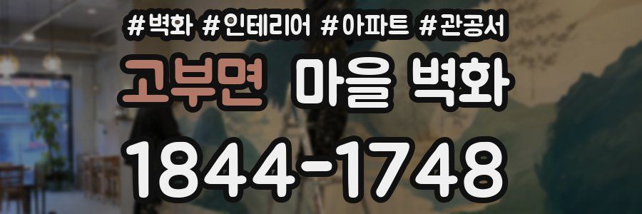 고부면 마을 벽화