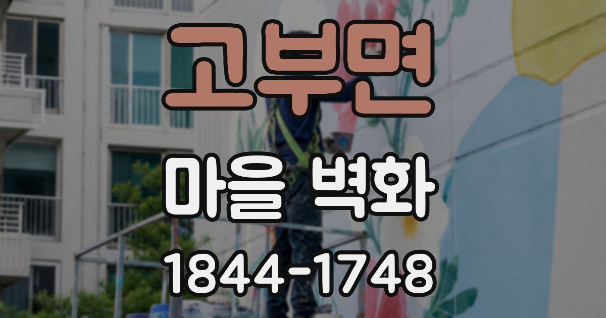 고부면 마을 벽화