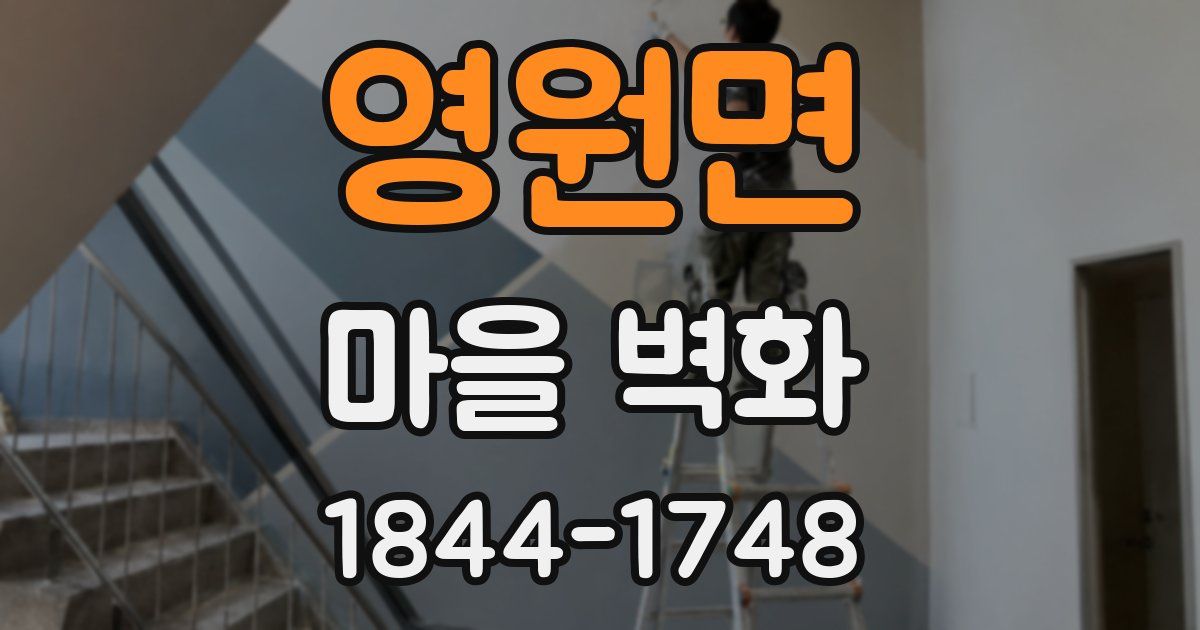 영원면 마을 벽화